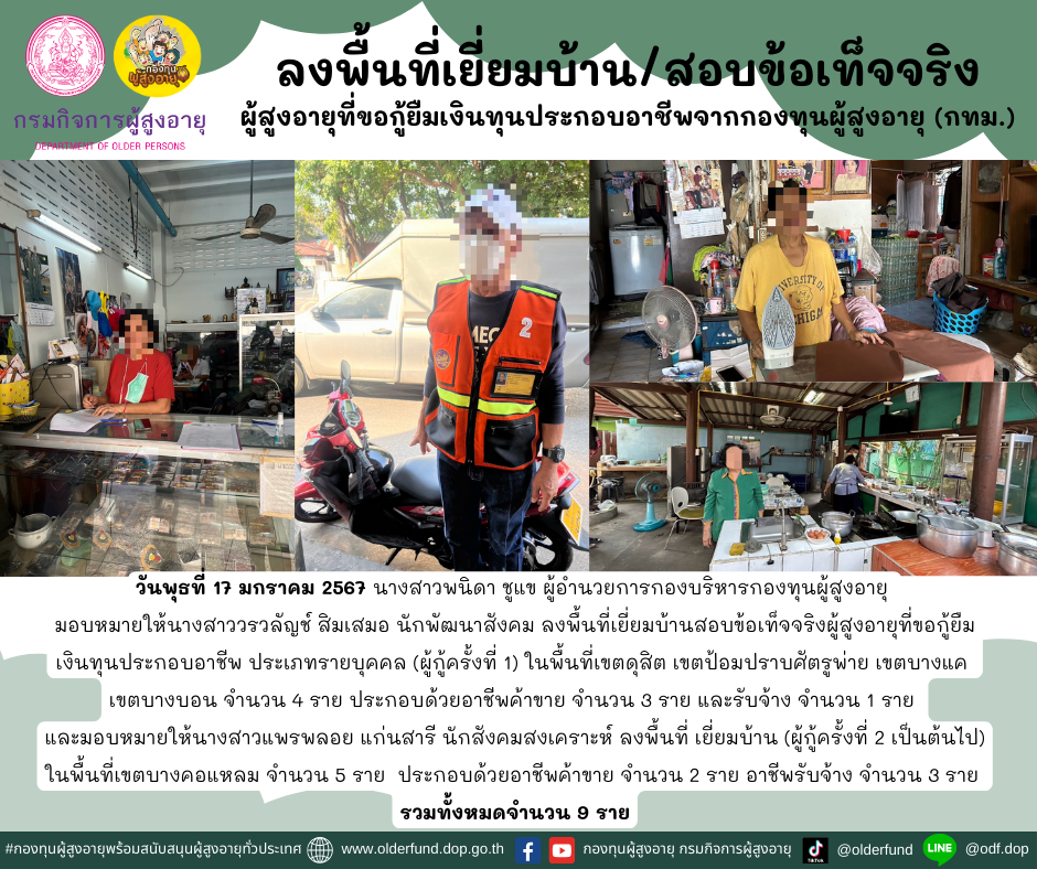 กองทุนผู้สูงอายุ (กทม.) ลงพื้นที่เยี่ยมบ้าน สอบข้อเท็จจริงผู้สูงอายุที่ขอกู้ยืมเงินทุนประกอบอาชีพจากกองทุนผู้สูงอายุ จำนวน 9 ราย