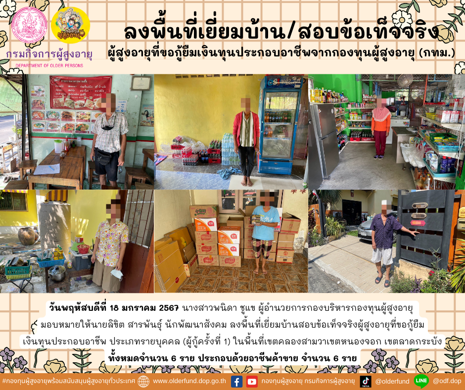 กองทุนผู้สูงอายุ (กทม.) ลงพื้นที่เยี่ยมบ้าน สอบข้อเท็จจริงผู้สูงอายุที่ขอกู้ยืมเงินทุนประกอบอาชีพจากกองทุนผู้สูงอายุ จำนวน 6 ราย