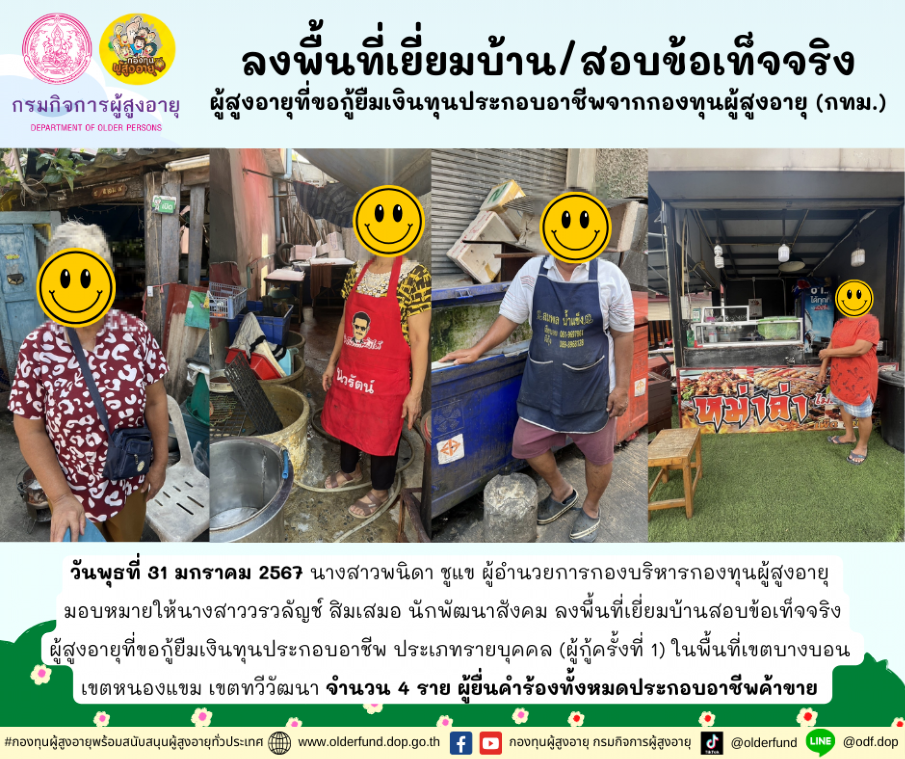 กองทุนผู้สูงอายุ (กทม.) ลงพื้นที่เยี่ยมบ้าน สอบข้อเท็จจริงผู้สูงอายุที่ขอกู้ยืมเงินทุนประกอบอาชีพจากกองทุนผู้สูงอายุ จำนวน 4 ราย