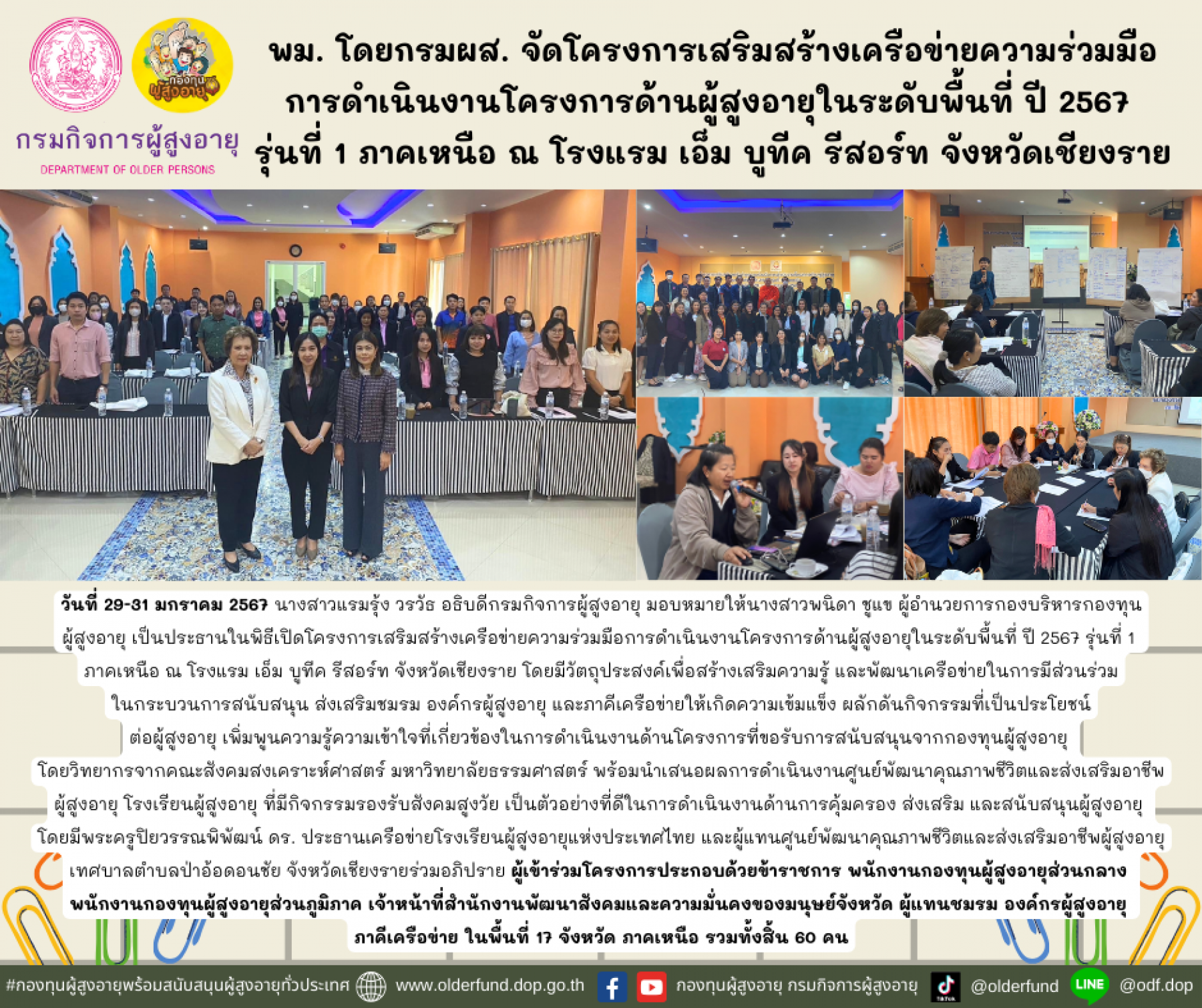 พม. โดยกรมผส. จัดโครงการเสริมสร้างเครือข่ายความร่วมมือการดำเนินงานโครงการด้านผู้สูงอายุในระดับพื้นที่ ปี 2567 รุ่นที่ 1 ภาคเหนือ ณ โรงแรม เอ็ม บูทีค รีสอร์ท จังหวัดเชียงราย