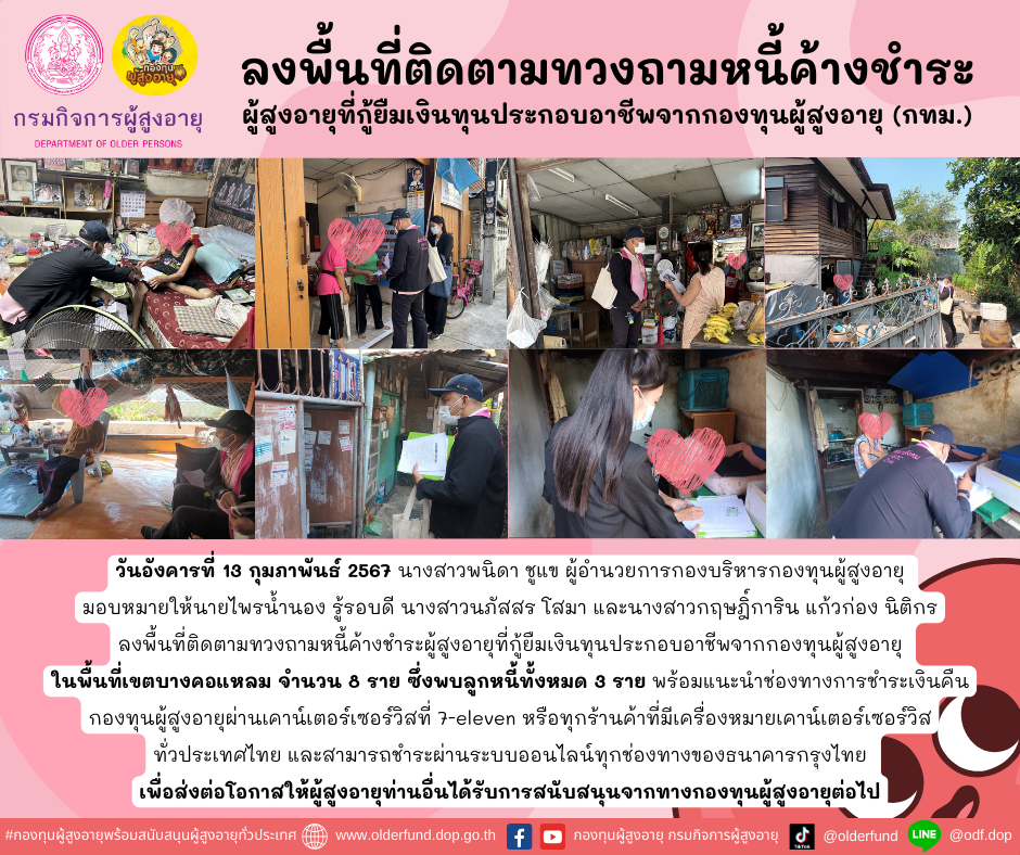 กองทุนผู้สูงอายุ (กทม.) ลงพื้นที่ติดตามทวงถามหนี้ค้างชำระผู้สูงอายุที่กู้ยืมเงินทุนประกอบอาชีพจากกองทุนผู้สูงอายุ จำนวน 8 ราย พร้อมทั้งแนะนำช่องทางการชำระเงินคืนกองทุนผู้สูงอายุ