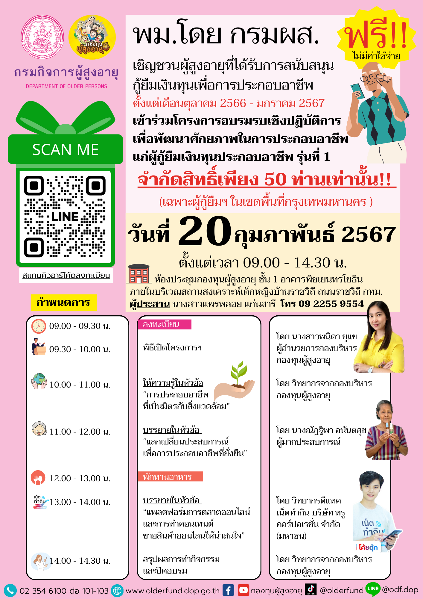 พม.โดย กรมผส. เชิญชวนผู้สูงอายุที่ได้รับการสนับสนุนกู้ยืมเงินทุนเพื่อการประกอบอาชีพ ตั้งแต่เดือนตุลาคม 2566 – มกราคม 2567 เข้าร่วมโครงการอบรมรบเชิงปฏิบัติการเพื่อพัฒนาศักยภาพในการประกอบอาชีพแก่ผู้กู้ยืมเงินทุนประกอบอาชีพ รุ่นที่ 1 จำกัดสิทธิ์เพียง 50 ท่านเท่านั้น‼️ (เฉพาะผู้กู้ยืมฯ ในเขตพื้นที่กรุงเทพมหานคร )