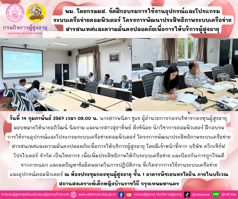 พม. โดยกรมผส. จัดฝึกอบรมการใช้งานอุปกรณ์และโปรแกรม ระบบเครือข่ายคอมพิวเตอร์ โครงการพัฒนาประสิทธิภาพระบบเครือข่ายสารสนเทศและความมั่นคงปลอดภัยเพื่อการให้บริการผู้สูงอายุ