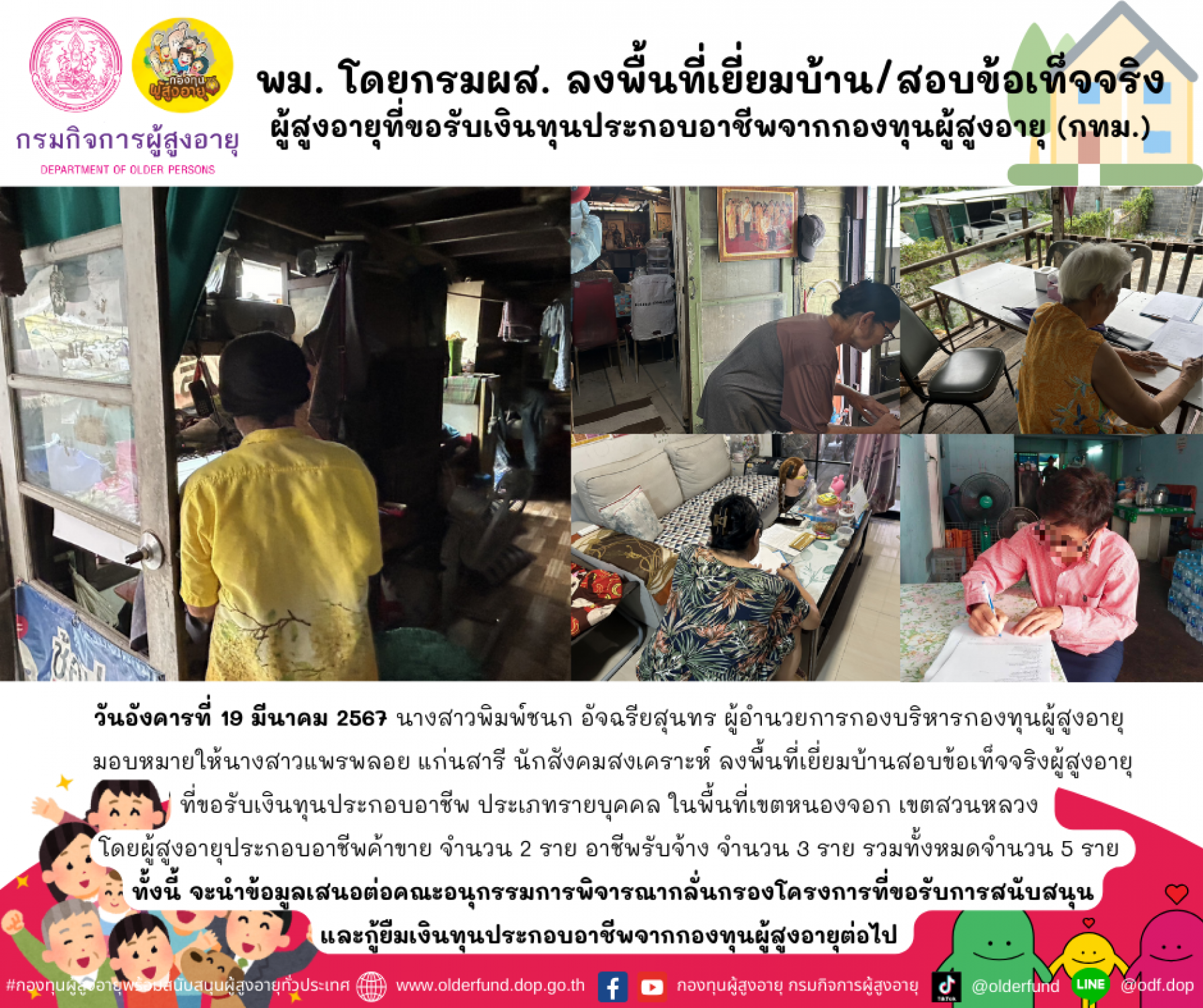 พม. โดยกรมผส. ลงพื้นที่เยี่ยมบ้าน/สอบข้อเท็จจริงผู้สูงอายุที่ขอรับเงินทุนประกอบอาชีพจากกองทุนผู้สูงอายุ (กทม.)