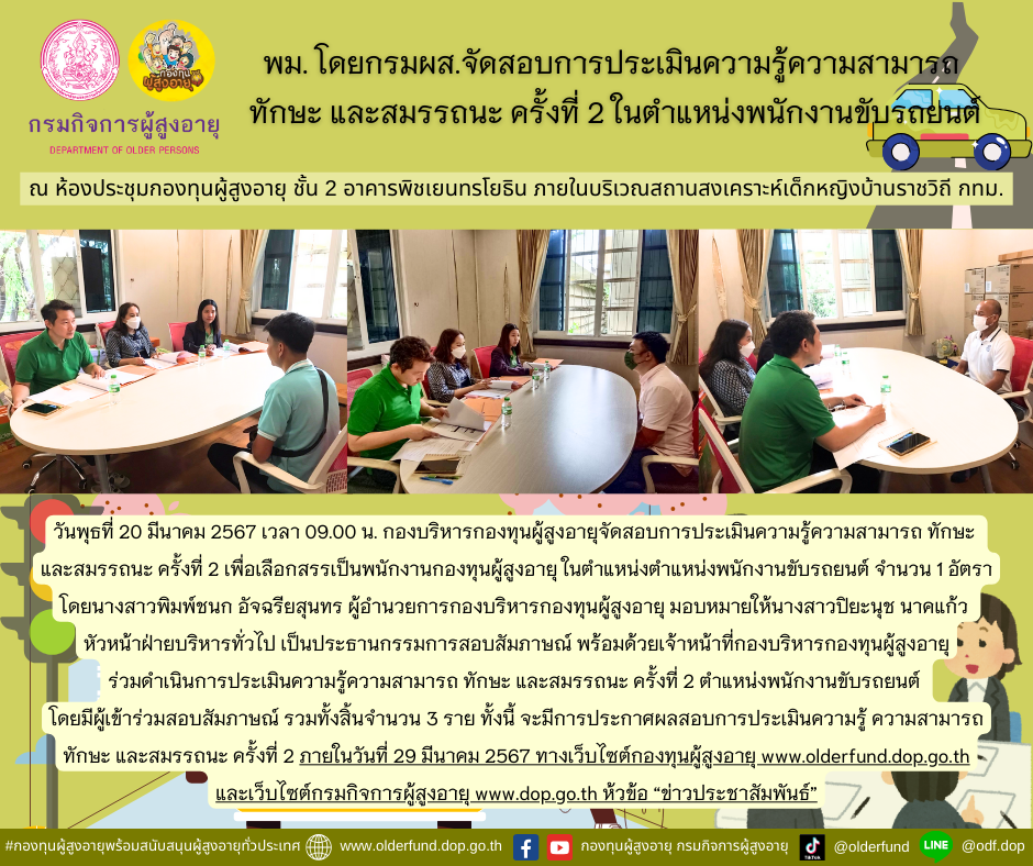 พม. โดยกรมผส.จัดสอบการประเมินความรู้ความสามารถ ทักษะ และสมรรถนะ ครั้งที่ 2 ในตำแหน่งพนักงานขับรถยนต์