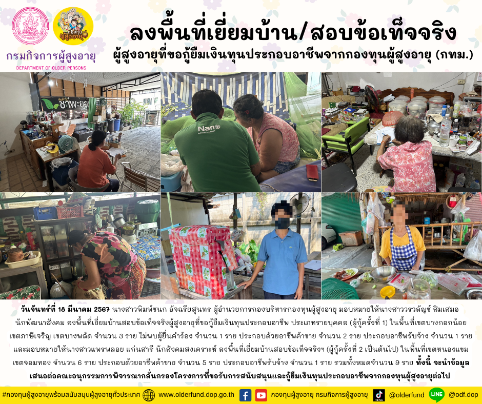 กองทุนผู้สูงอายุ (กทม.) ลงพื้นที่เยี่ยมบ้าน สอบข้อเท็จจริงผู้สูงอายุที่ขอกู้ยืมเงินทุนประกอบอาชีพจากกองทุนผู้สูงอายุ ทั้งหมดจำนวน 9 ราย