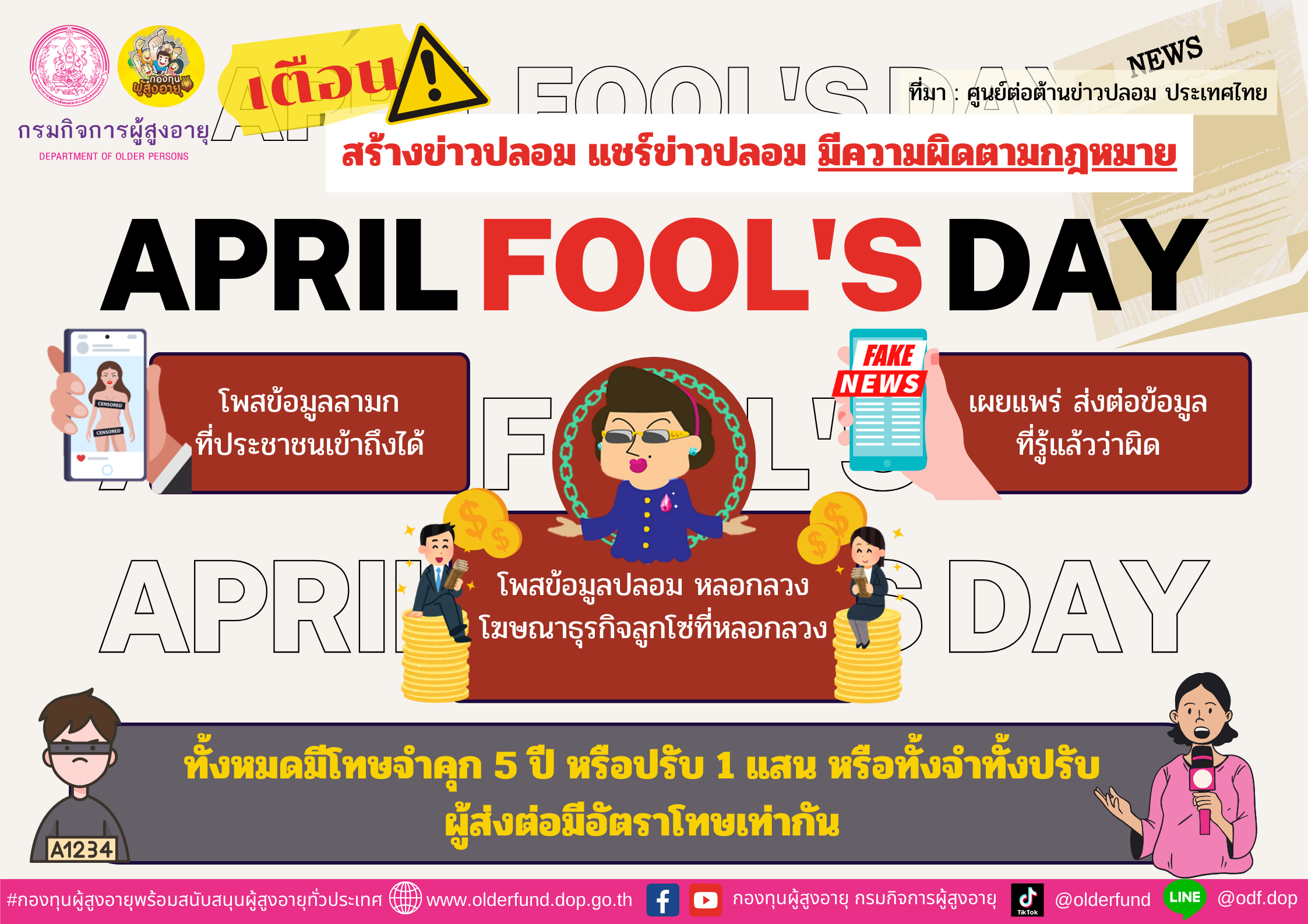เตือน! April Fool’s Day สร้างข่าวปลอม แชร์ข่าวปลอม มีความผิดตามกฎหมาย