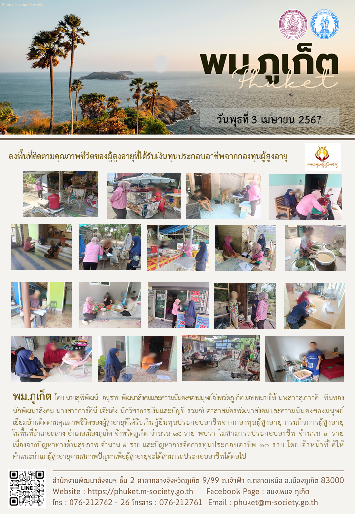 พม.ภูเก็ต เยี่ยมบ้านติดตามคุณภาพชีวิตของผู้สูงอายุที่ได้รับเงินทุนกู้ยืมเพื่อการประกอบอาชีพจากกองทุนผู้สูงอายุ