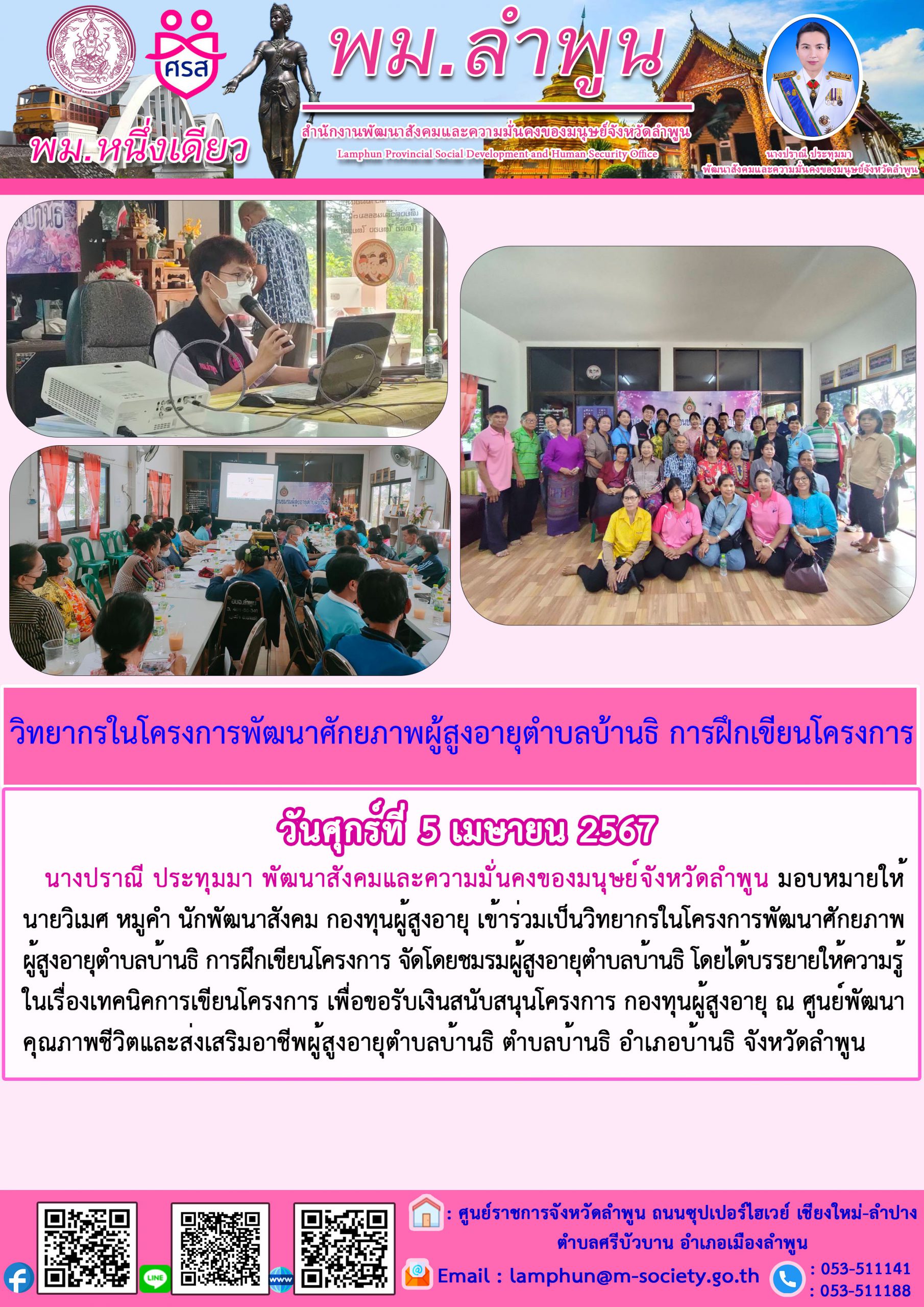 พม.ลำพูน เข้าร่วมเป็นวิทยากรในโครงการพัฒนาคุณภาพชีวิตสูงอายุตำบลบ้านธิ