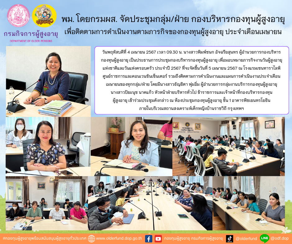 พม. โดยกรมผส. จัดประชุมกลุ่ม/ฝ่าย กองบริหารกองทุนผู้สูงอายุ เพื่อติดตามการดำเนินงานตามภารกิจของกองทุนผู้สูงอายุ ประจำเดือนเมษายน