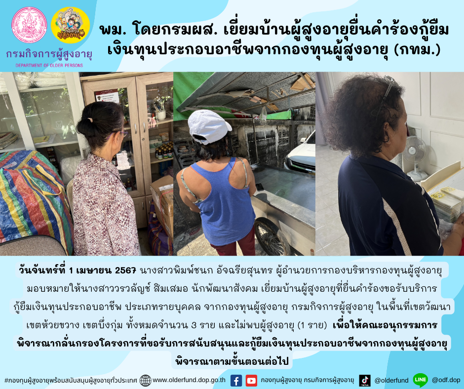 พม. โดยกรมผส. เยี่ยมบ้านผู้สูงอายุยื่นคำร้องกู้ยืมเงินทุนประกอบอาชีพจากกองทุนผู้สูงอายุ (กทม.)