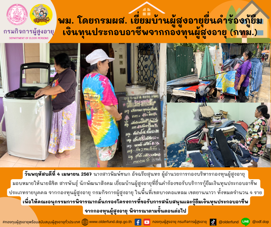 พม. โดยกรมผส. เยี่ยมบ้านผู้สูงอายุยื่นคำร้องกู้ยืมเงินทุนประกอบอาชีพจากกองทุนผู้สูงอายุ (กทม.)