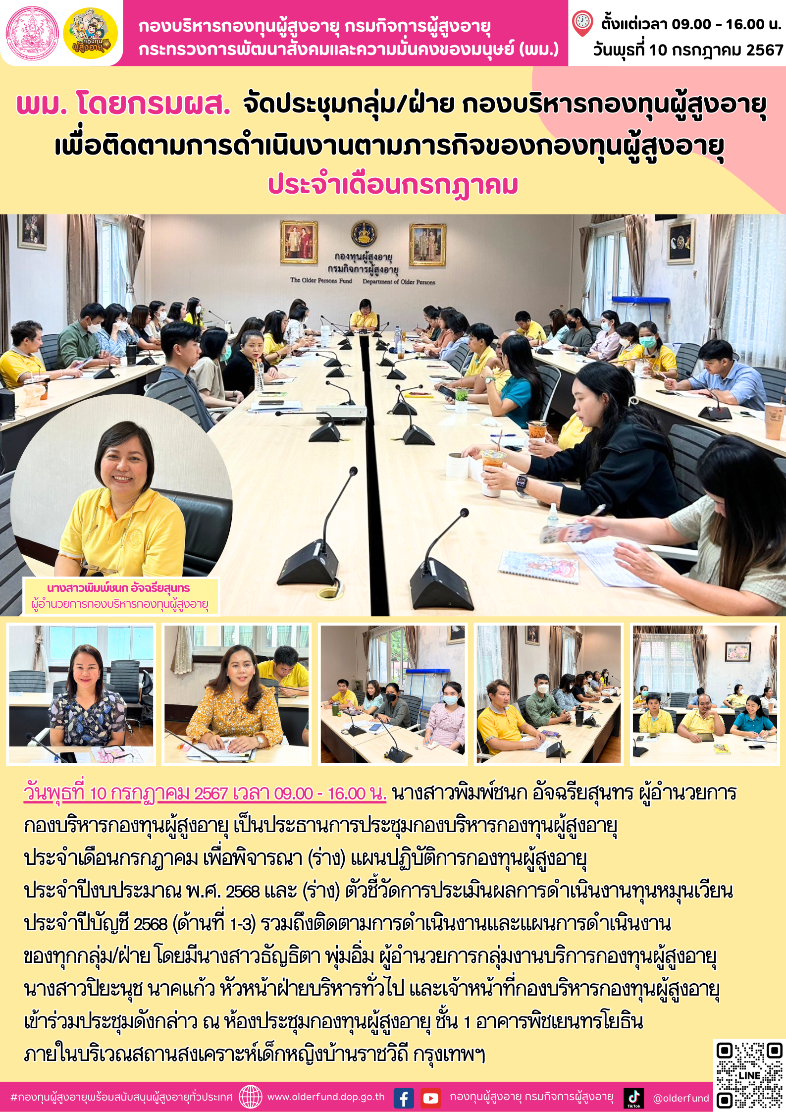 พม. โดยกรมผส. จัดประชุมกลุ่ม/ฝ่าย กองบริหารกองทุนผู้สูงอายุ เพื่อติดตามการดำเนินงานตามภารกิจของกองทุนผู้สูงอายุ ประจำเดือนกรกฎาคม