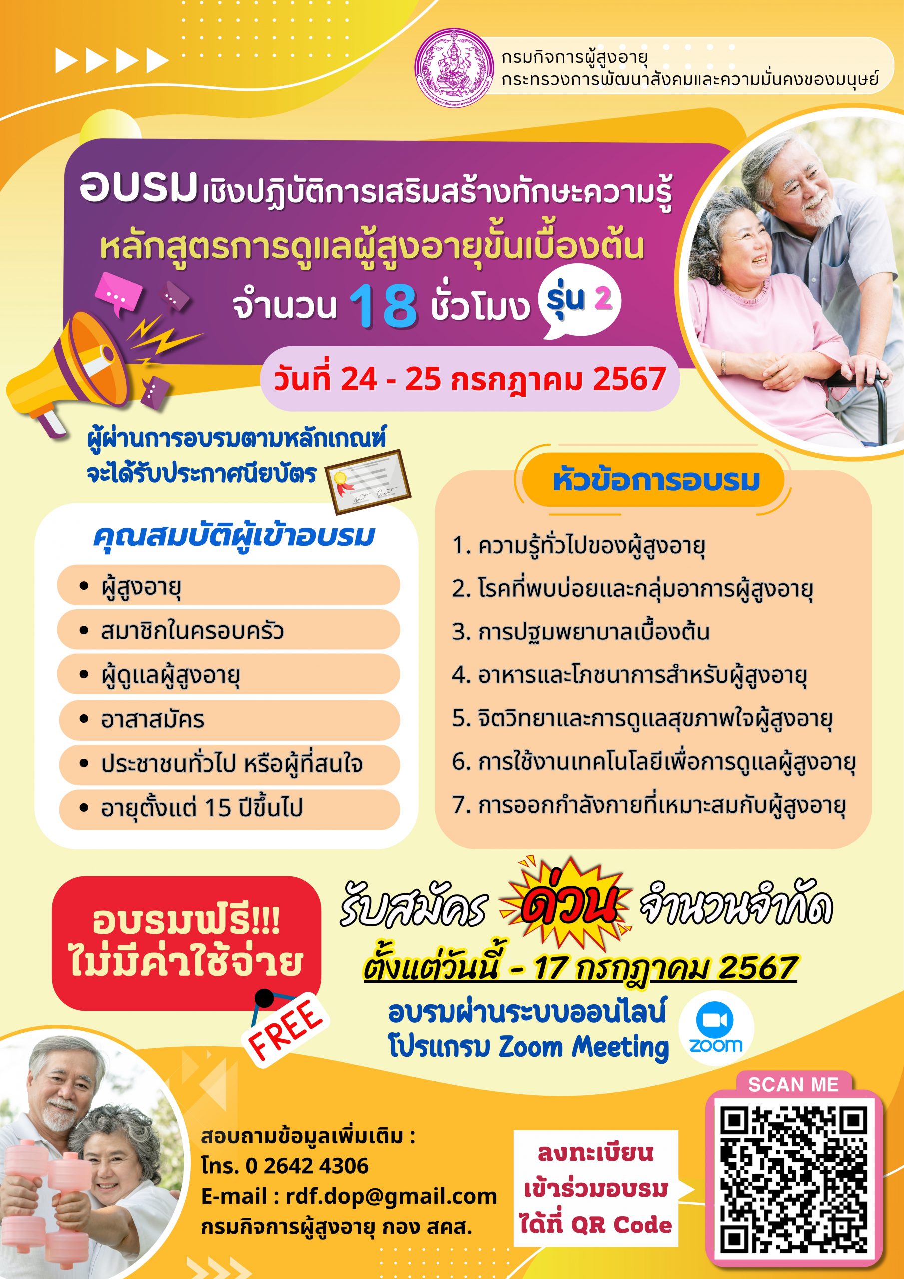 กรม​ ผส. จัดอบรม “หลักสูตรการดูแล  ผู้สูงอายุขั้นเบื้องต้น จำนวน 18 ชั่วโมง” รุ่นที่​ 2