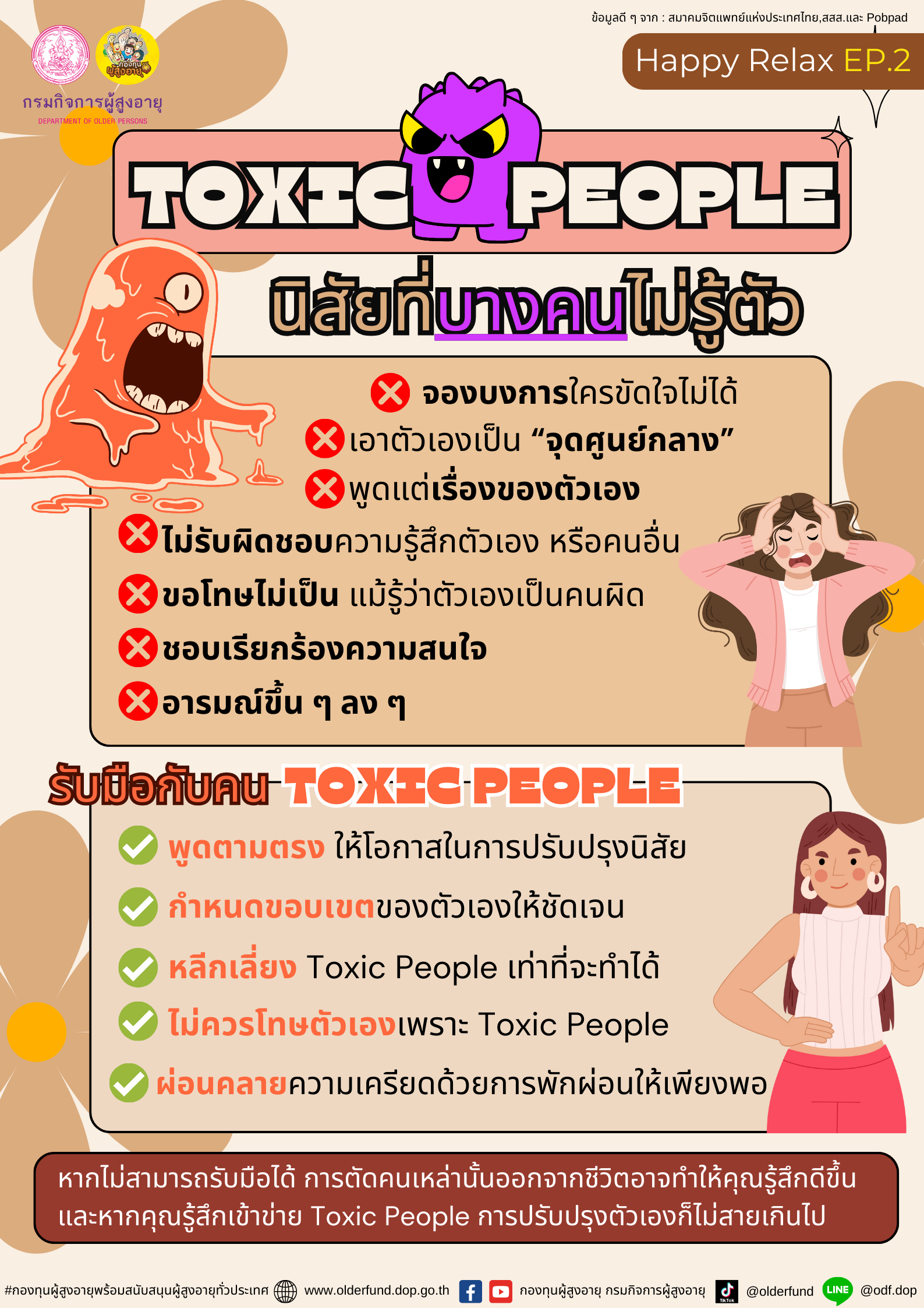 กิจกรรม Happy Relax EP.2 ขอเสนอพฤติกรรมคนเป็นพิษ (Toxic People) ใครบ้างเสี่ยง?