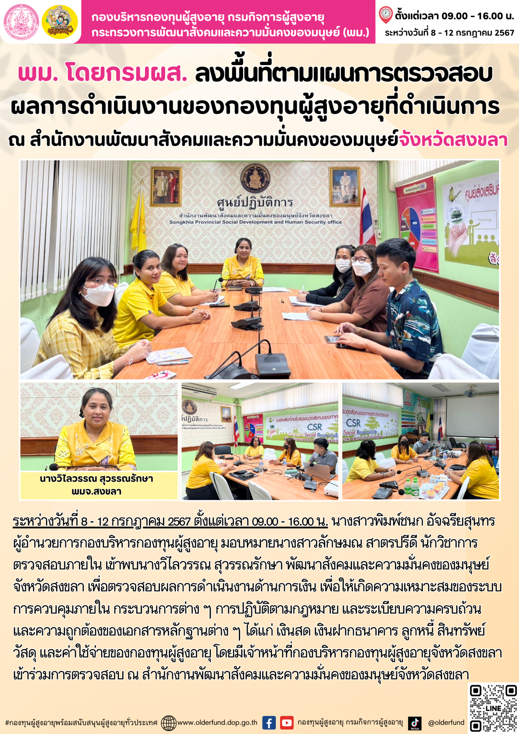 พม.โดยกรมผส. ลงพื้นที่ตามแผนการตรวจสอบผลการดำเนินงานของกองทุนผู้สูงอายุที่ดำเนินการ ณ สำนักงานพัฒนาสังคมและความมั่นคงของมนุษย์จังหวัดสงขลา