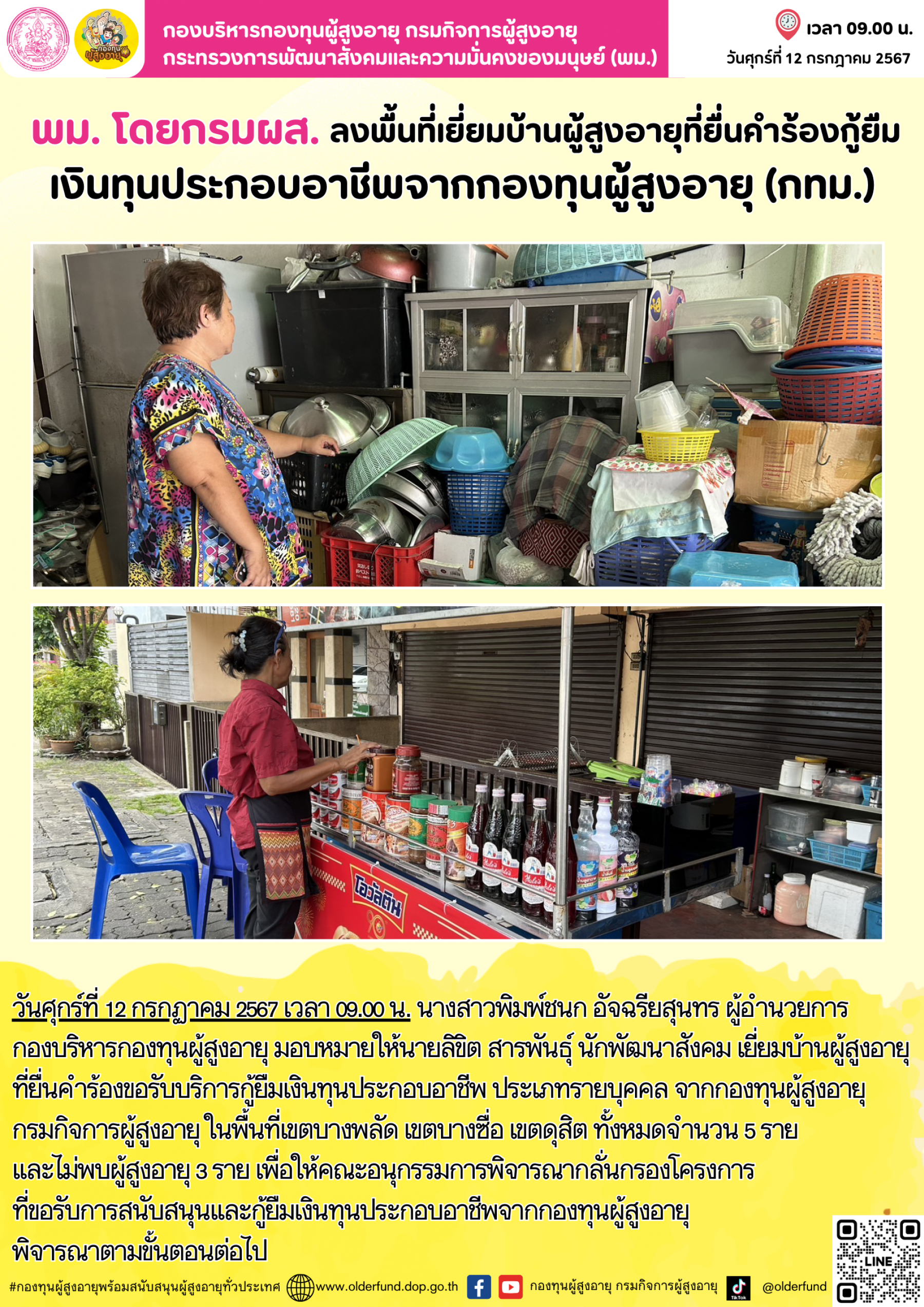 พม. โดยกรมผส. เยี่ยมบ้านผู้สูงอายุยื่นคำร้องกู้ยืมเงินทุนประกอบอาชีพจากกองทุนผู้สูงอายุ (กทม.)