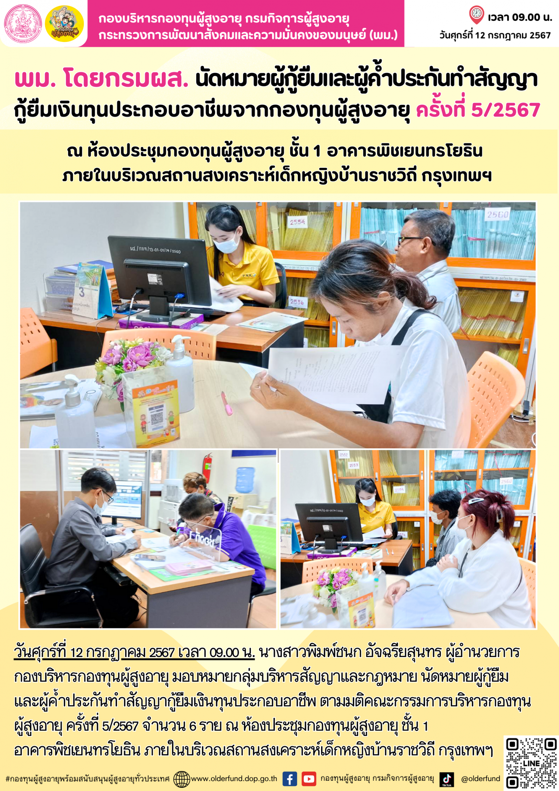 พม. โดยกรมผส. นัดหมายผู้กู้ยืมและผู้ค้ำประกันทำสัญญากู้ยืมเงินทุนประกอบอาชีพจากกองทุนผู้สูงอายุ ครั้งที่ 5/2567