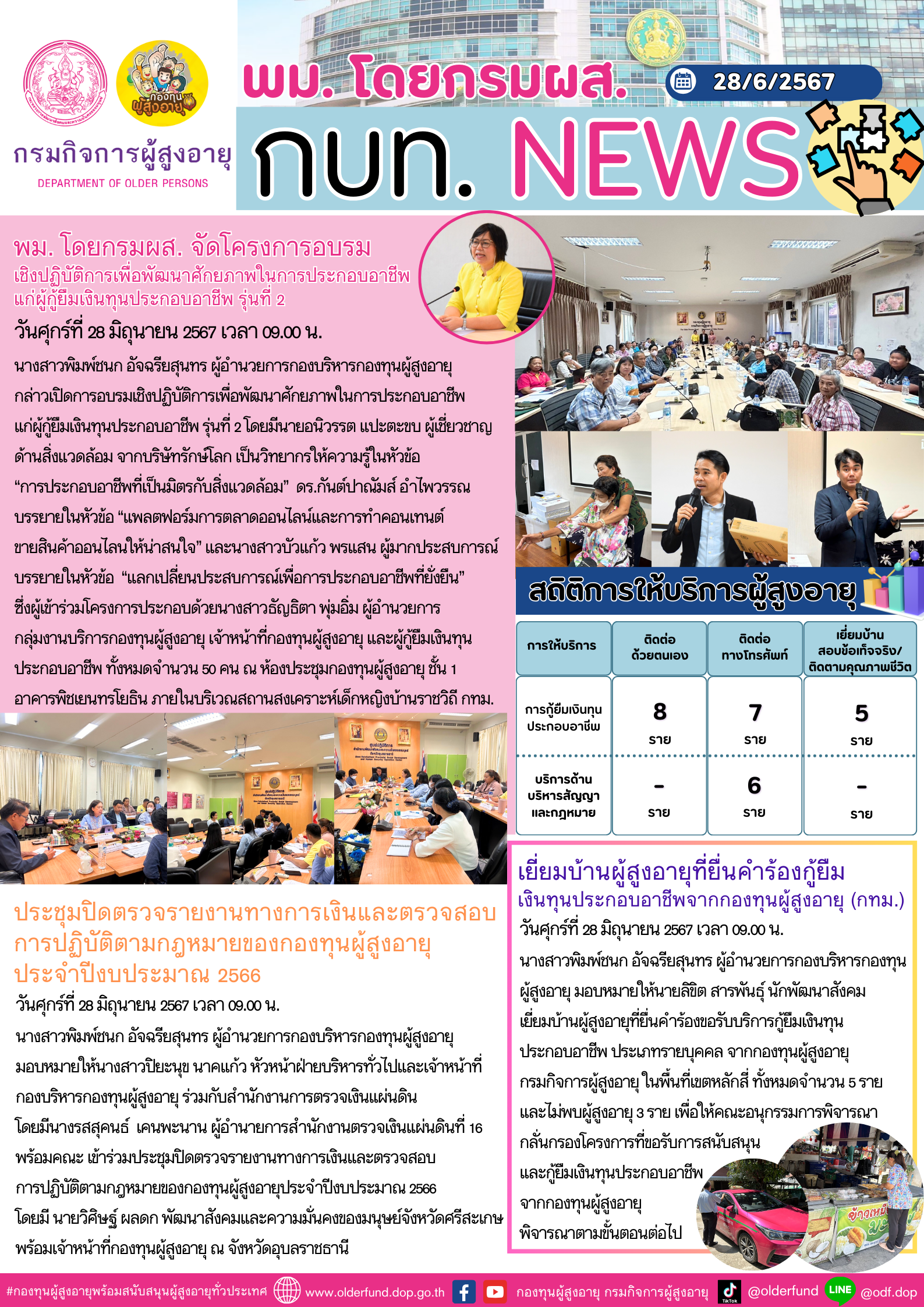 ข่าวกองบริหารกองทุนผู้สูงอายุ (ส่วนกลาง) ประจำวันศุกร์ที่ 28 มิถุนายน 2567