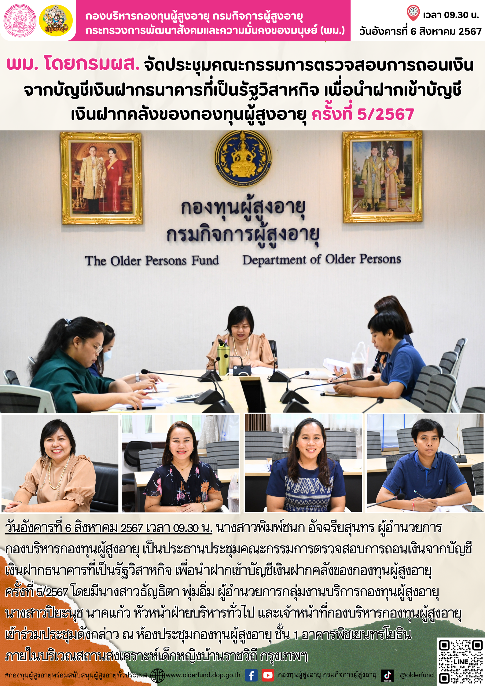 พม. โดยกรมผส. จัดประชุมคณะกรรมการตรวจสอบการถอนเงินจากบัญชีเงินฝาก ธนาคารที่เป็นรัฐวิสาหกิจ เพื่อนำฝากเข้าบัญชีเงินฝากคลังของกองทุนผู้สูงอายุ ครั้งที่ 5/2567