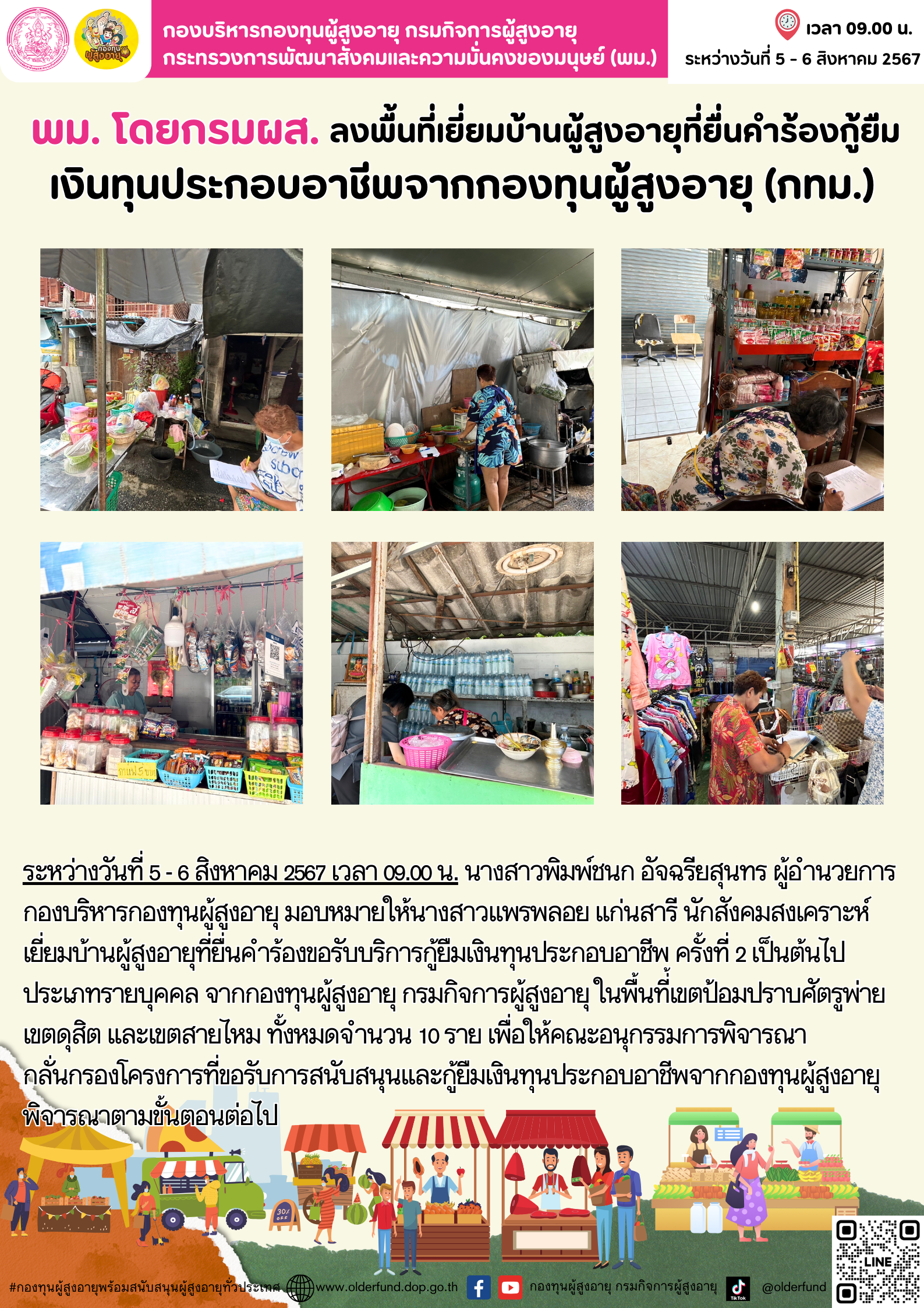 พม. โดยกรมผส. เยี่ยมบ้านผู้สูงอายุยื่นคำร้องกู้ยืมเงินทุนประกอบอาชีพจากกองทุนผู้สูงอายุ (กทม.)