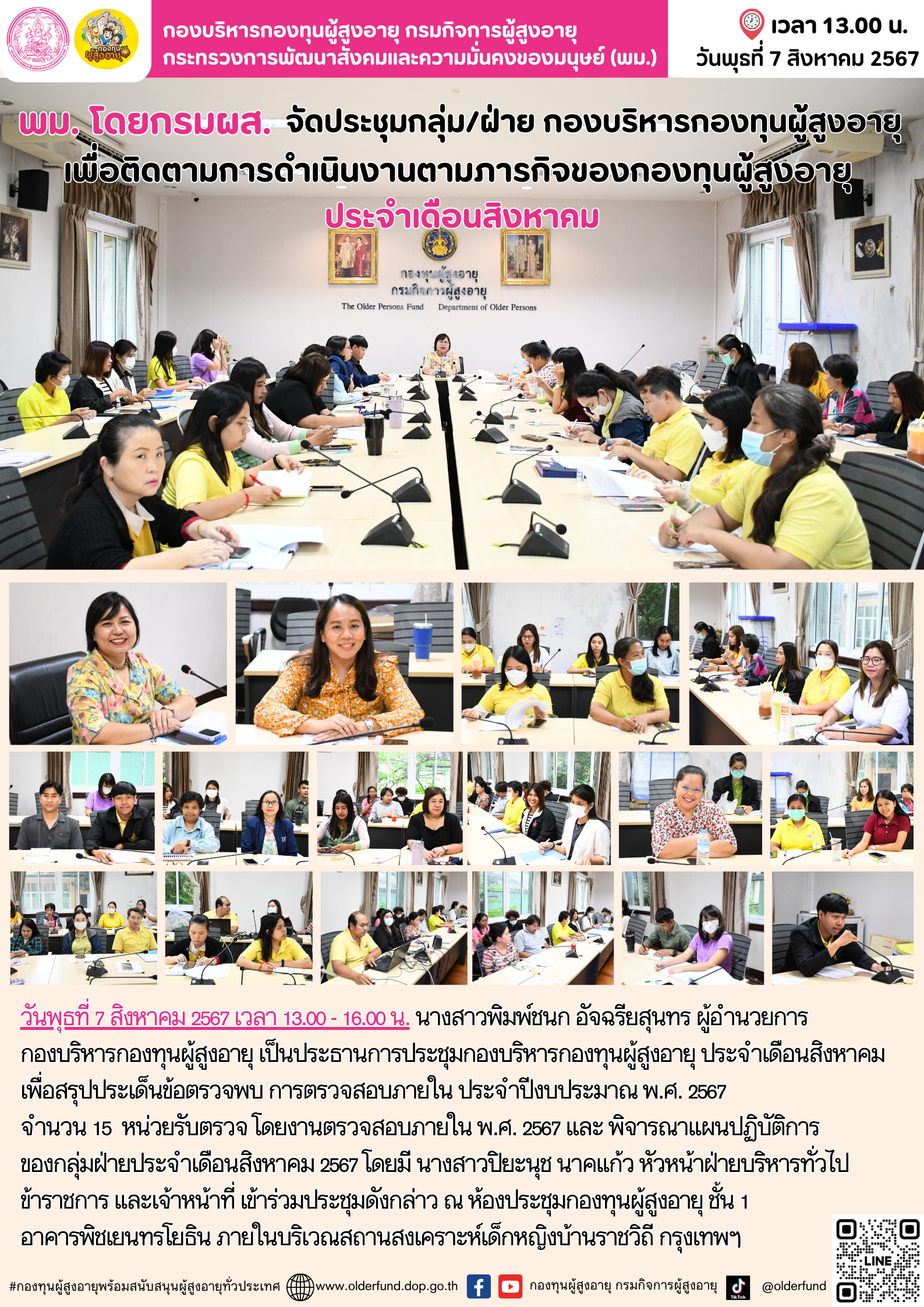 พม. โดยกรมผส. จัดประชุมกลุ่ม/ฝ่าย กองบริหารกองทุนผู้สูงอายุ เพื่อติดตามการดำเนินงานตามภารกิจของกองทุนผู้สูงอายุ ประจำเดือนสิงหาคม