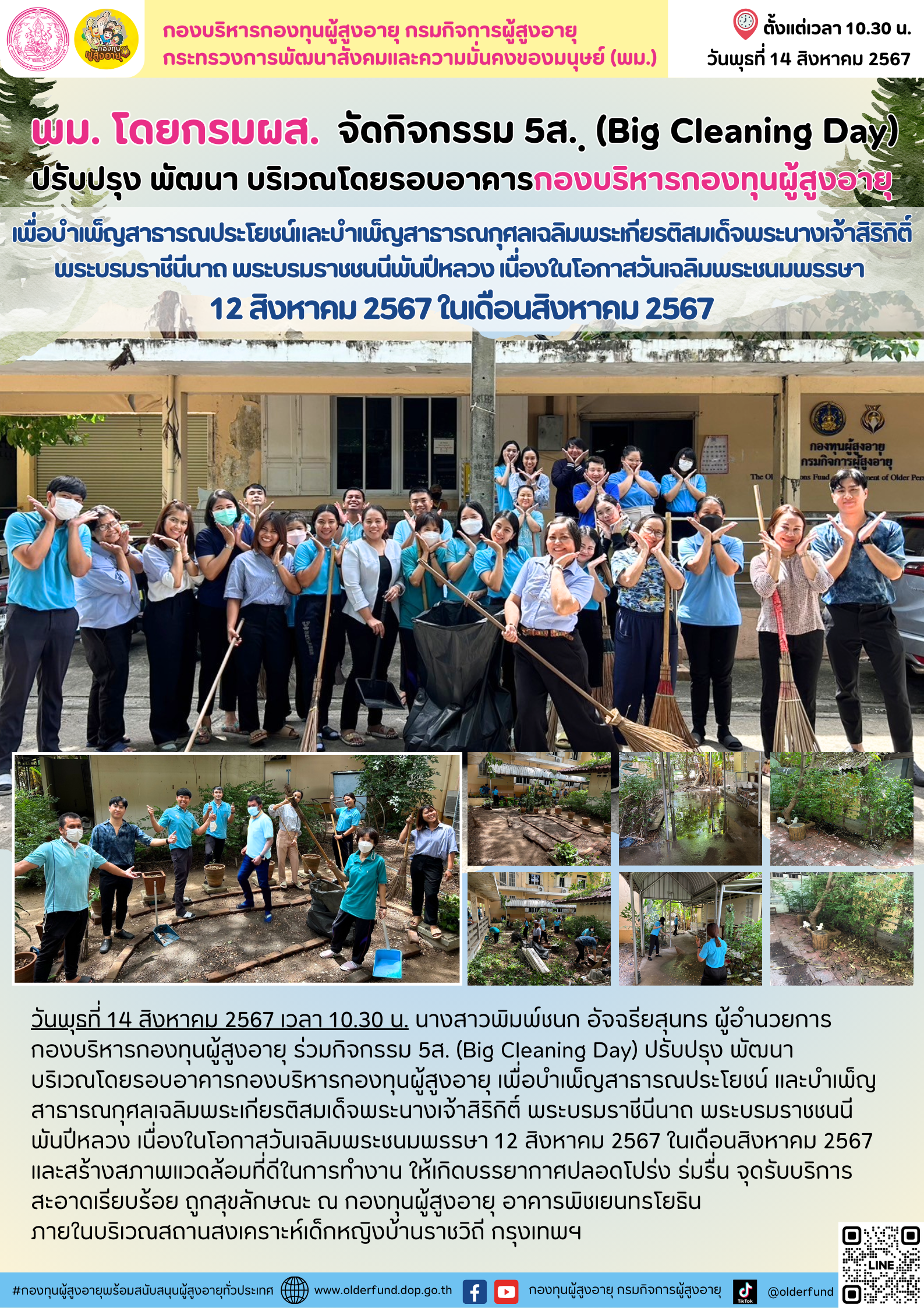 พม. โดยกรมผส. จัดกิจกรรม 5ส. ฺ (Big Cleaning Day) ปรับปรุง พัฒนา บริเวณโดยรอบอาคารกองบริหารกองทุนผู้สูงอายุ