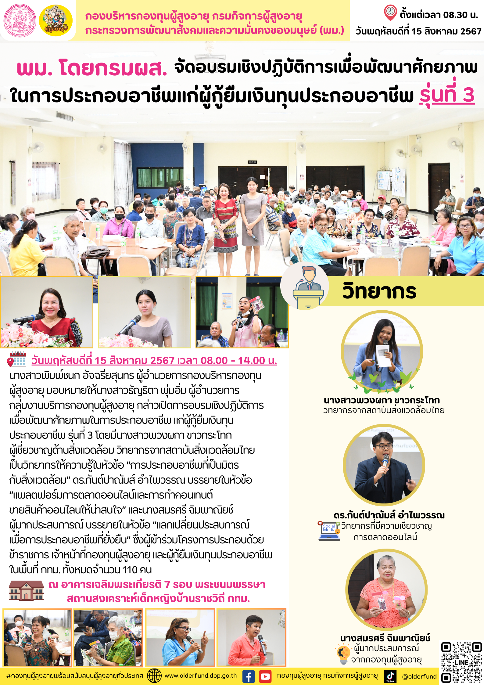 พม. โดยกรมผส. จัดอบรมเชิงปฏิบัติการเพื่อพัฒนาศักยภาพในการประกอบอาชีพแก่ผู้กู้ยืมเงินทุนประกอบอาชีพ รุ่น 3
