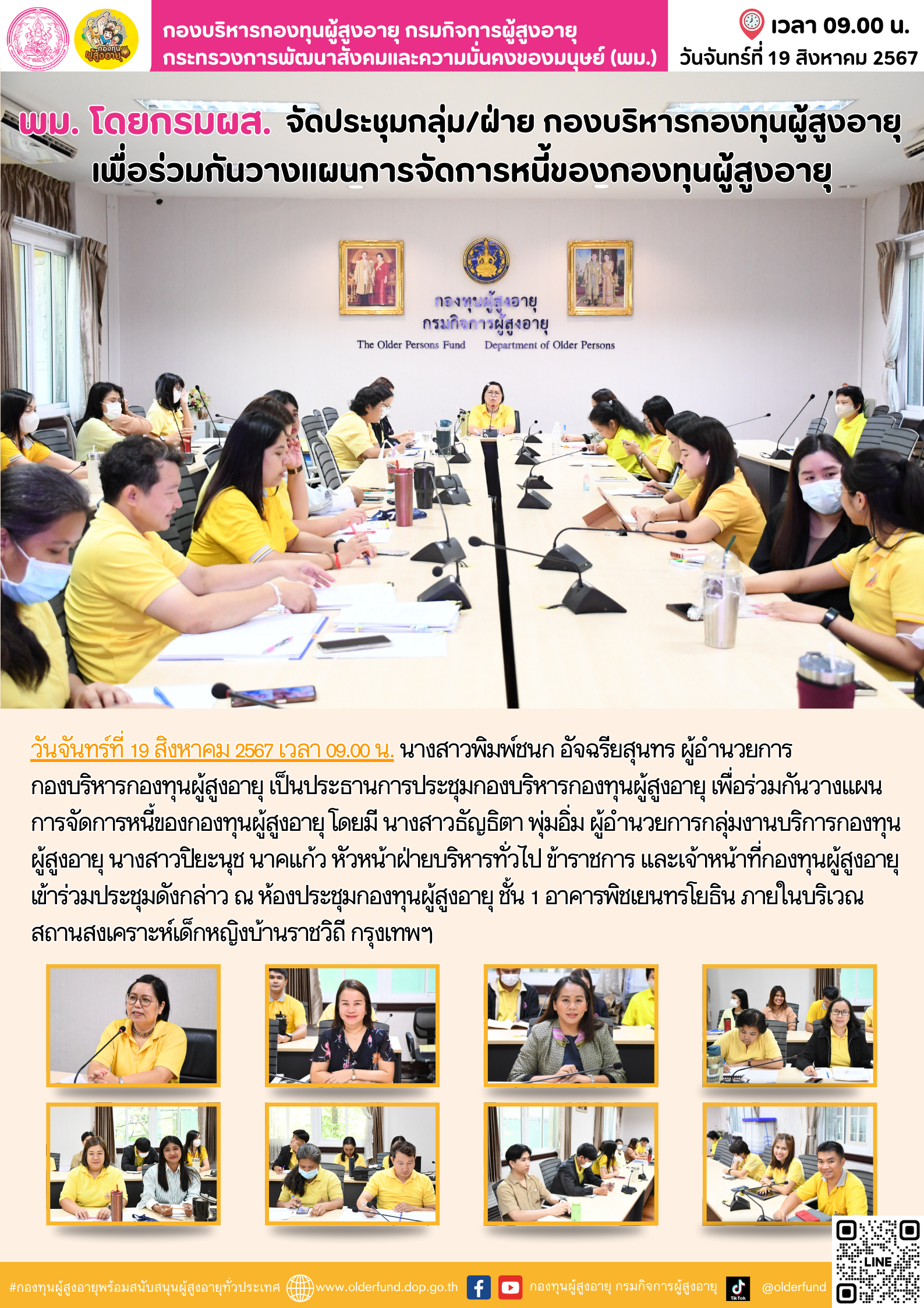 พม. โดยกรมผส. จัดประชุมกลุ่ม/ฝ่าย กองบริหารกองทุนผู้สูงอายุ เพื่อร่วมกันวางแผนการจัดการหนี้ของกองทุนผู้สูงอายุ
