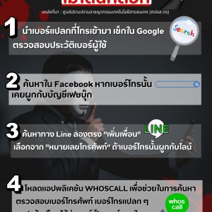 Check เบอร์แปลกไม่โดนหลอก