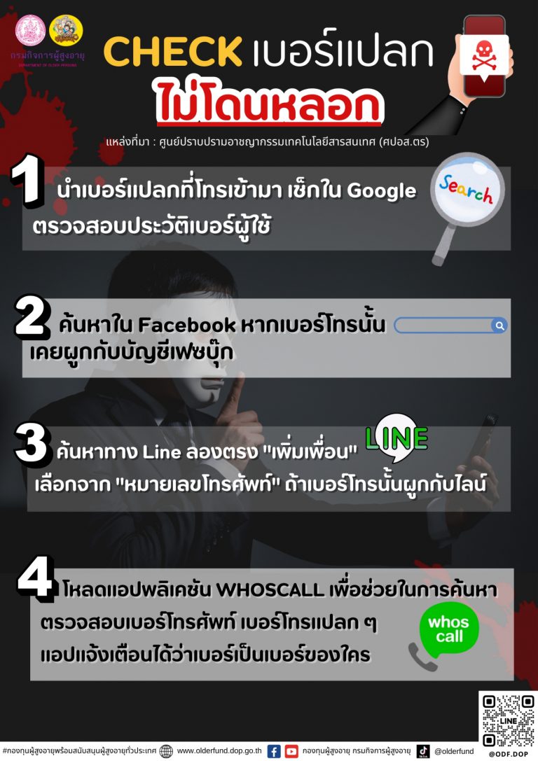 Check เบอร์แปลกไม่โดนหลอก