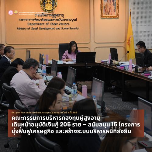พม. โดย กรม ผส. ประชุมคณะกรรมการบริหารกองทุนผู้สูงอายุ ครั้งที่ 4/2568