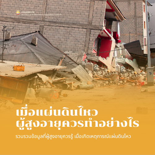 แผ่นดินไหว…ผู้สูงอายุรับมืออย่างไรให้ปลอดภัย