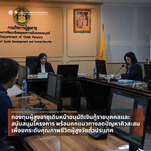 พม. โดย กรม ผส. ประชุมคณะกรรมการบริหารกองทุนผู้สูงอายุ ครั้งที่ 5/2568