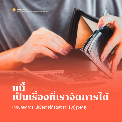 เมื่อชีวิตวัยเกษียณยังมี “หนี้” เป็นเพื่อนร่วมทาง
