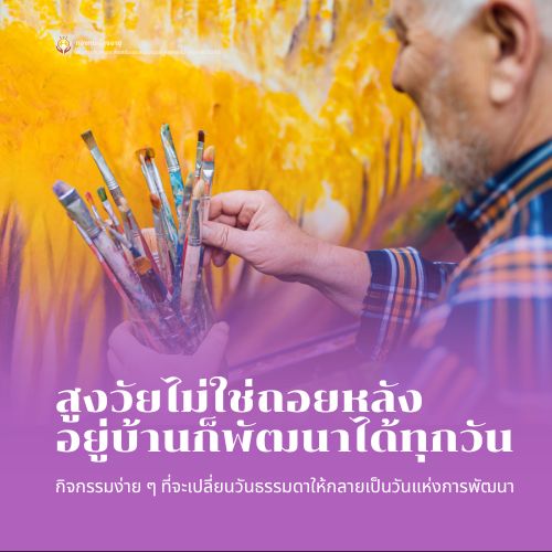 สูงวัยไม่ถอยหลัง อยู่บ้านก็พัฒนาตัวเองได้