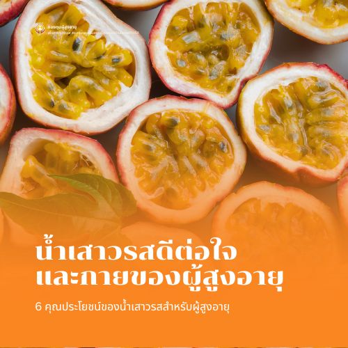 น้ำเสาวรส ดีต่อใจ และกายของผู้สูงอายุ