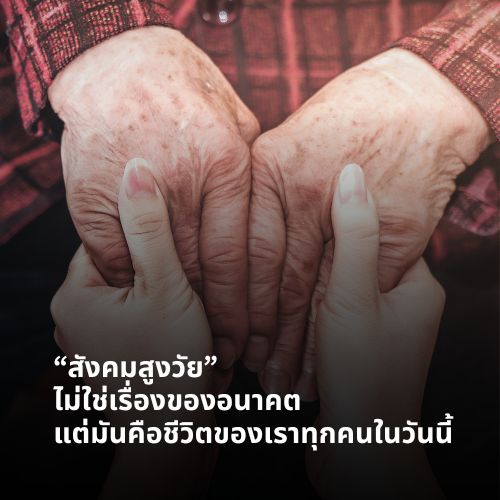 “สังคมสูงวัย” ไม่ใช่เรื่องไกลตัว