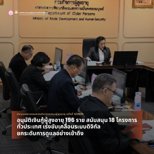 พม. โดย กรม ผส. ประชุมคณะกรรมการบริหารกองทุนผู้สูงอายุ ครั้งที่ 6/2568