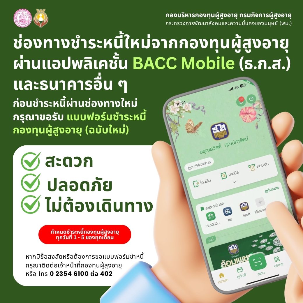 กองทุนผู้สูงอายุเปิดช่องทางชำระหนี้ผ่านแอป BACC Mobile (ธ.ก.ส.) และธนาคารอื่น ๆ สะดวก ปลอดภัย ไม่ต้องเดินทาง