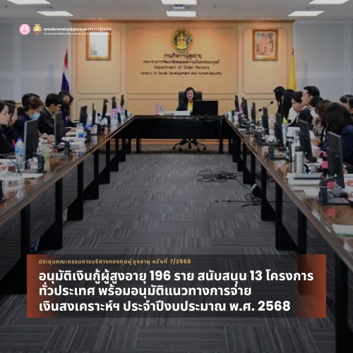 พม. โดย กรม ผส. ประชุมคณะกรรมการบริหารกองทุนผู้สูงอายุ ครั้งที่ 7/2568