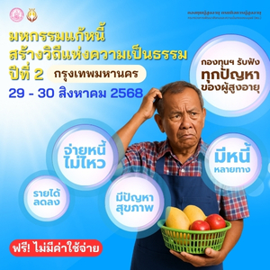 มหกรรมแก้หนี้ สร้างวิถีแห่งความเป็นธรรม ปีที่ 2 กรุงเทพมหานคร