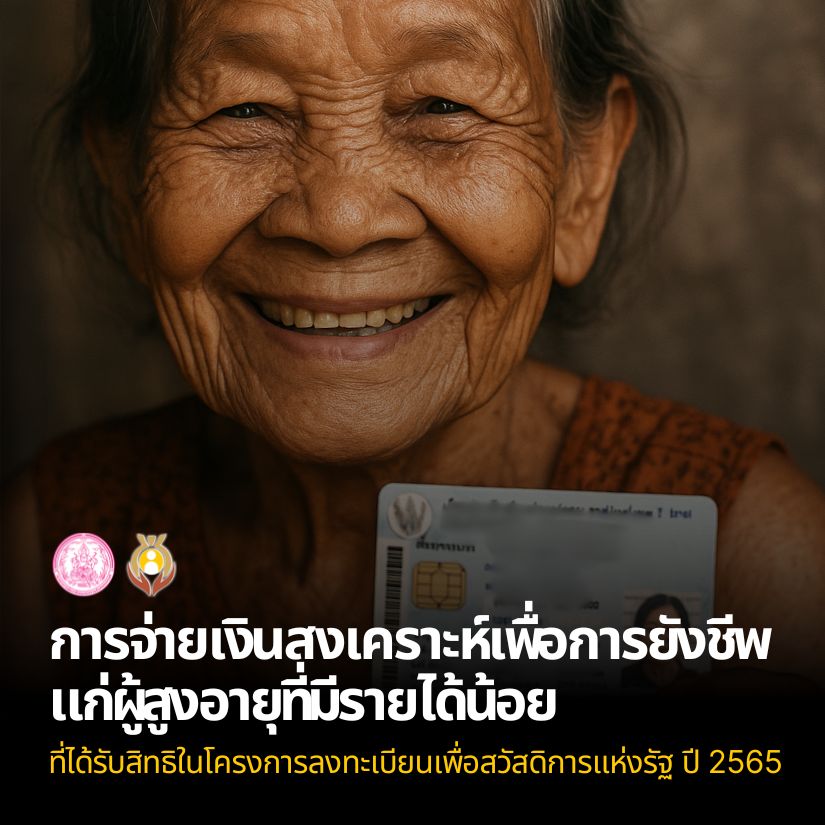 คณะกรรมการบริหารกองทุนผู้สูงอายุ โดย กรมกิจการผู้สูงอายุ อนุมัติการจ่ายเงินจากเงินบำรุงกองทุนผู้สูงอายุจากภาษีสรรพสามิต (สุราและยาสูบ) ปี 2568