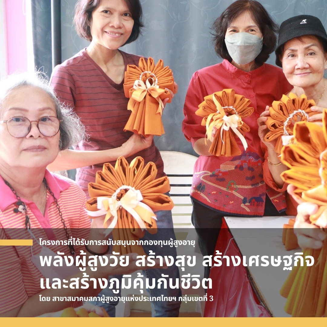 พลังผู้สูงวัย สร้างสุข สร้างเศรษฐกิจ และสร้างภูมิคุ้มกันชีวิต