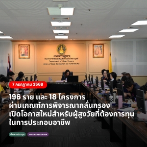 พม. โดยกรมผส. ประชุมคณะอนุกรรมการพิจารณากลั่นกรองโครงการที่ขอรับการสนับสนุนโครงการที่ขอรับการสนับสนุนและกู้ยืมเงินทุนประกอบอาชีพจากกองทุนผู้สูงอายุ ครั้งที่ 7/2568