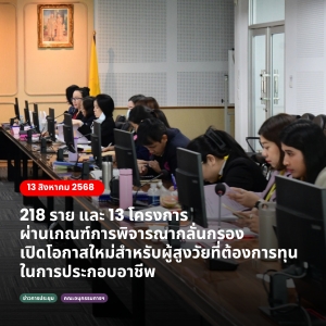 พม. โดยกรมผส. ประชุมคณะอนุกรรมการพิจารณากลั่นกรองโครงการที่ขอรับการสนับสนุนโครงการที่ขอรับการสนับสนุนและกู้ยืมเงินทุนประกอบอาชีพจากกองทุนผู้สูงอายุ ครั้งที่ 8/2568