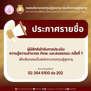 ประกาศกรมกิจการผู้สูงอายุ เรื่อง ประกาศรายชื่อผู้มีสิทธิเข้ารับการประเมินความรู้ ความสามารถ ทักษา และสมรรถนะ ครั้งที่ 1