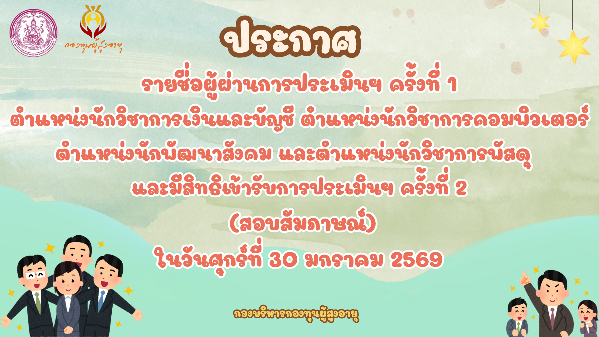 ประกาศกรมกิจการผู้สูงอายุ เรื่อง ประกาศรายชื่อผู้ผ่านการประเมินครั้งที่ 1 และมีสิทธิเข้ารับการประเมินฯ ครั้งที่ 2