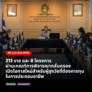 กองบริหารกองทุนผู้สูงอายุจัดประชุมคณะอนุกรรมการพิจารณากลั่นกรองโครงการที่ขอรับการสนับสนุน และกู้ยืมเงินทุนประกอบอาชีพจากกองทุนผู้สูงอายุ ครั้งที่ 2/2569