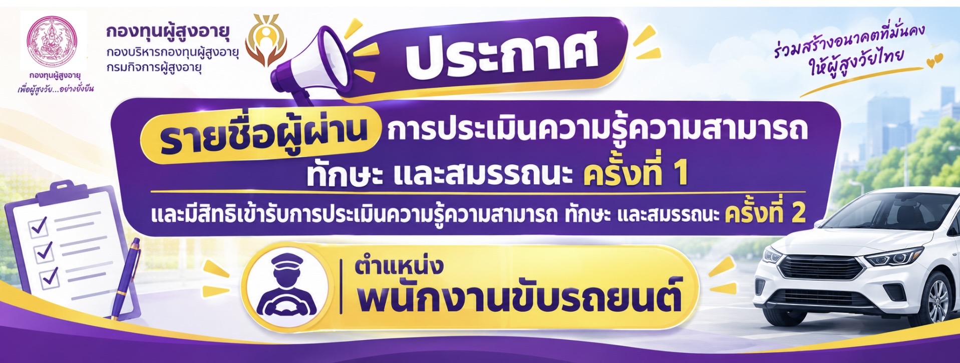ประกาศรายชื่อผู้ผ่านการประเมินความรู้ความสามารถ ทักษะ และสมรรถนะ ครั้งที่ 1 และมีสิทธิเข้ารับการประเมินความรู้ความสามารถ ทักษะ และสมรรถนะ ครั้งที่ 2 ตำแหน่งพนักงานขับรถยนต์ รายละเอียดตามประกาศที่แนบ